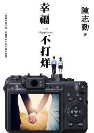 幸福不打烊的繁体字
