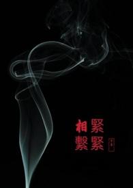 紧紧相系的什么东西