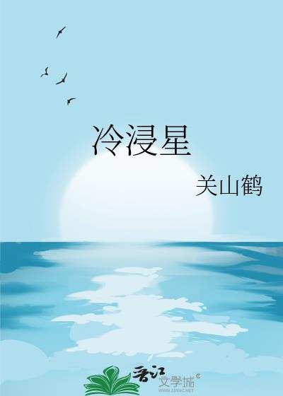 冷浸星关山鹤免费阅读