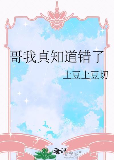 哥我知道错了疼