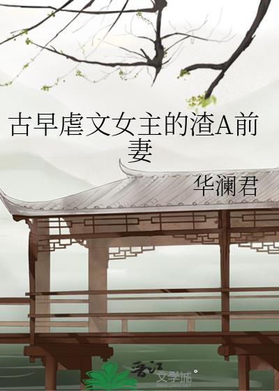 渣女虐男主的古言