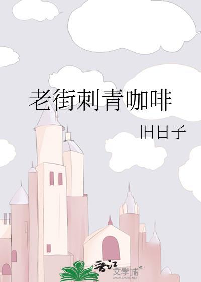 老街刺青咖啡笔趣阁