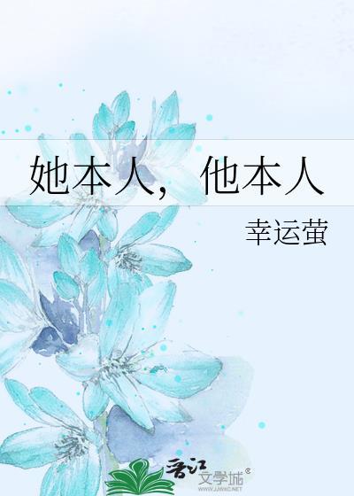 她本人他本人 番外
