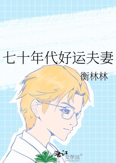 七十年代好媳妇