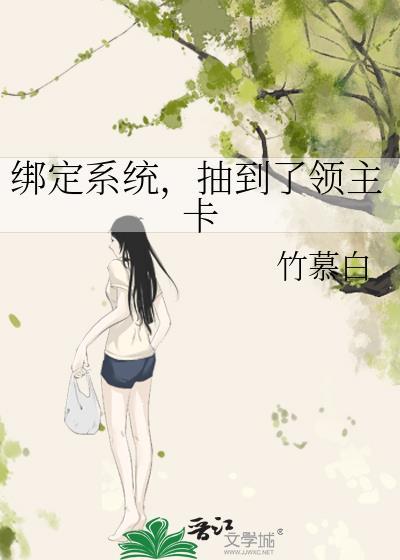 抽到了领主卡 竹慕白 免费