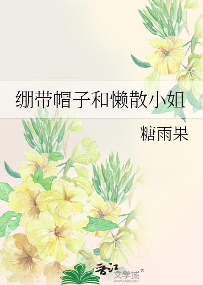 绷带帽子和懒散小姐全文免费阅读