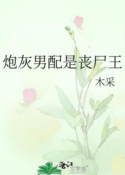 炮灰男配是丧尸王免费阅读