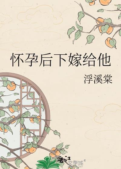 怀孕了嫁给别人怎么办