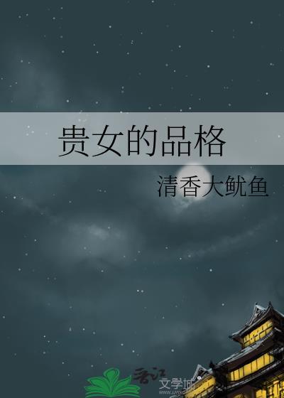 形容贵女的词语