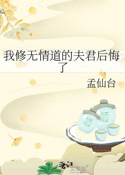 我修无情道后他们后悔了txt