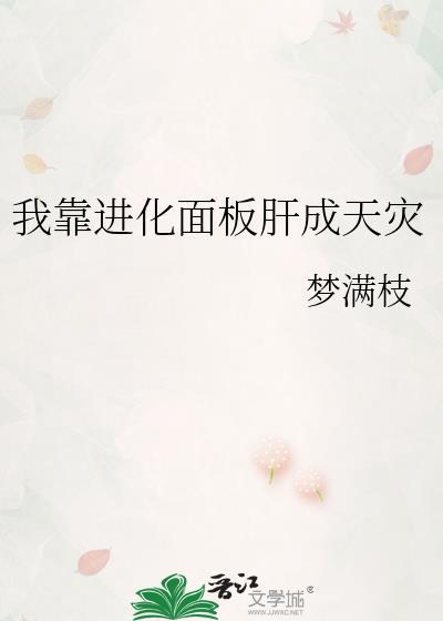 我靠进化面板肝成天灾梦满枝