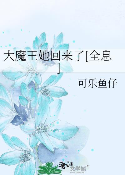 大魔王她回来了全息男主