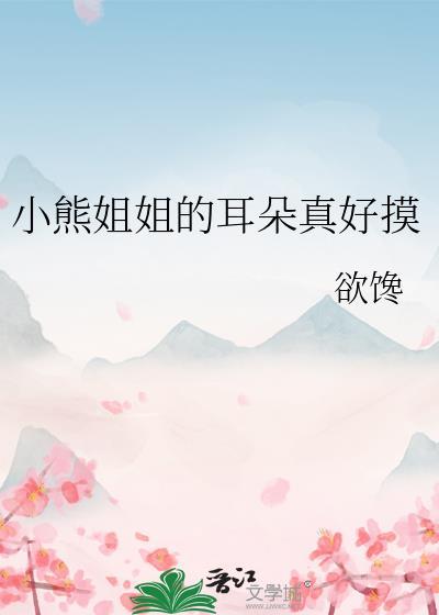 小熊的耳朵长什么样子