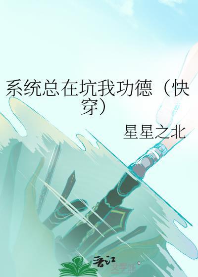 系统它总在给我挖坑快穿