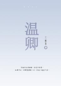温凉sc1v1伪骨科