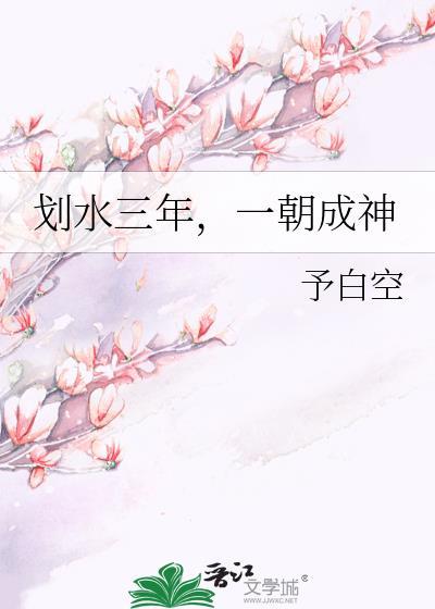 一朝成神txt