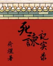 死谏记实录书评