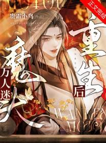 万人迷0重生后只想躺赢