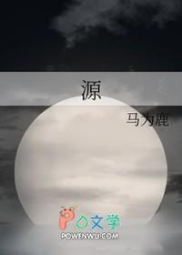 源组词