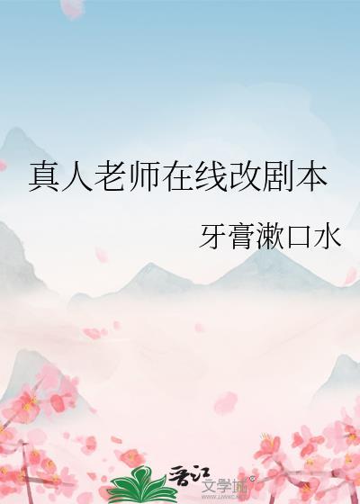 真人老师在线改剧本TXT百度