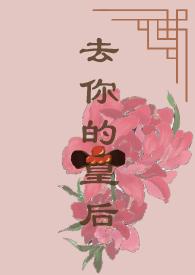 去他的皇后不干了87章