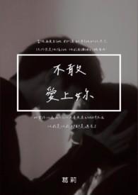 不敢爱歌曲