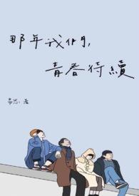 那年青春我们也正好