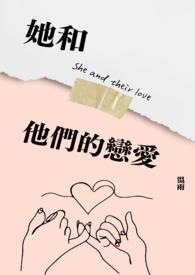 他和她的恋爱剧女主