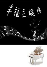 幸福的旋律电视剧