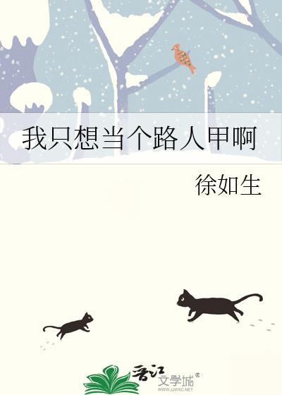 我只想当个路人甲啊by徐如生免费阅读txt