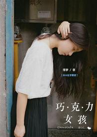 巧克力小女孩
