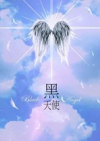 黑天使的意思