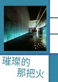 璀璨的放射出自哪里