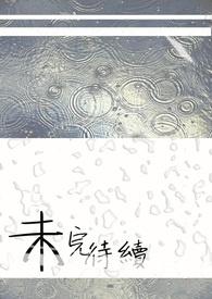 未完待续的意思是什么