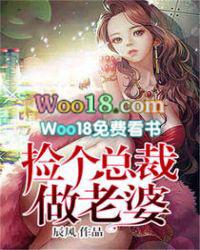 捡个总裁做老婆全文阅读