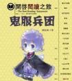 鬼服兵团是什么游戏