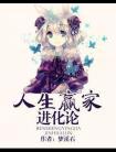 人生赢家十大标准