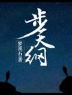 步天纲星空网