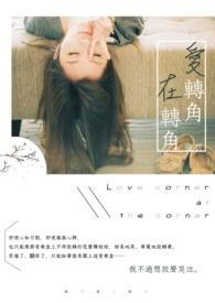 爱转角视频