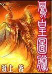 凤凰图腾是he还是be