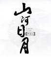 山河日月梦溪石无删减版
