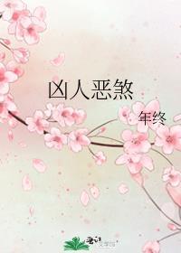 凶人恶煞by年终TXT