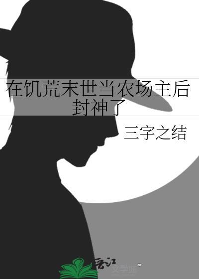 末世饥荒