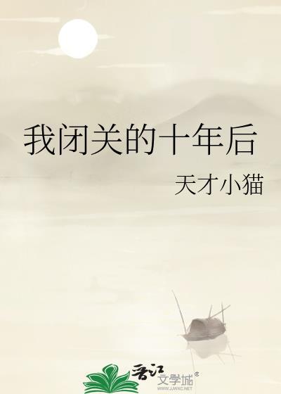闭关十万年的我