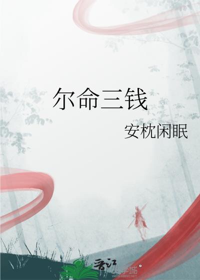 三钱啥意思