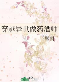 穿越之异世炼药师免费