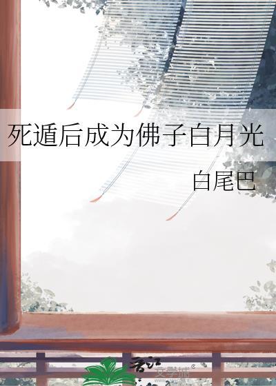 死遁后成为佛子白月光by白尾巴