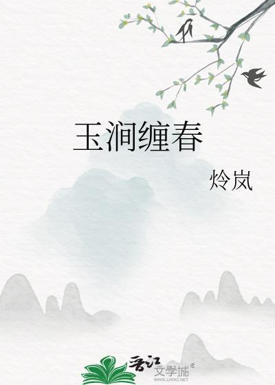 玉涧是什么意思