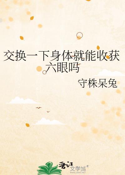 交换一下身体就能收获六眼吗免费