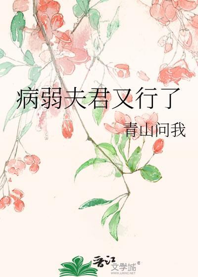 病弱反派夫君